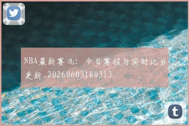 NBA最新赛况:今日赛程与实时比分更新_20260603180313