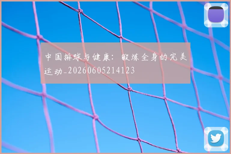 中国排球与健康:锻炼全身的完美运动_20260605214123