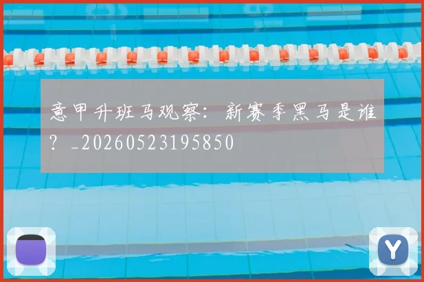 意甲升班马观察：新赛季黑马是谁？_20260523195850