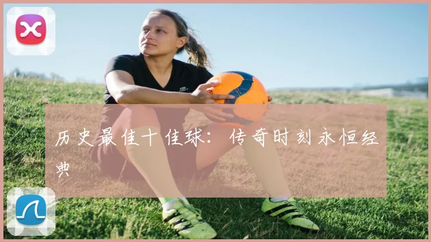 历史最佳十佳球：传奇时刻永恒经典