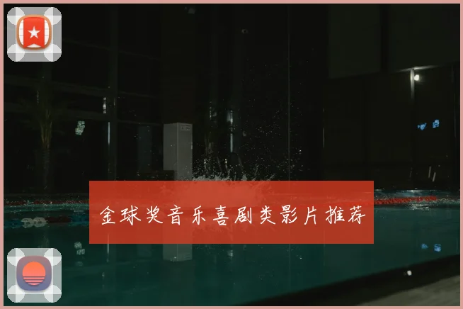 金球奖音乐喜剧类影片推荐