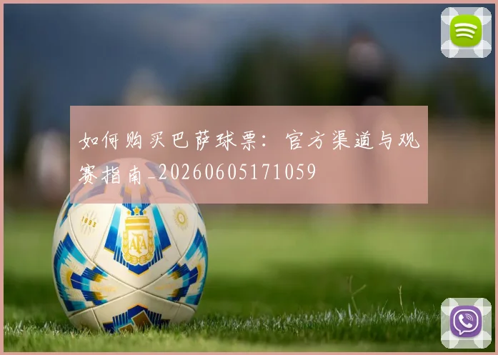 如何购买巴萨球票：官方渠道与观赛指南_20260605171059