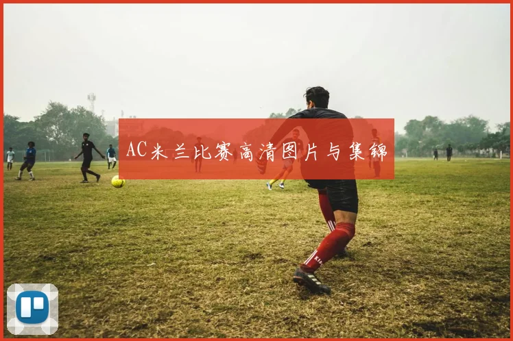 AC米兰比赛高清图片与集锦