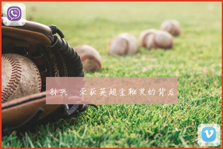 孙兴慜荣获英超金靴奖的背后