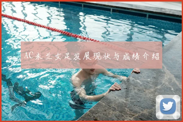 AC米兰女足发展现状与成绩介绍