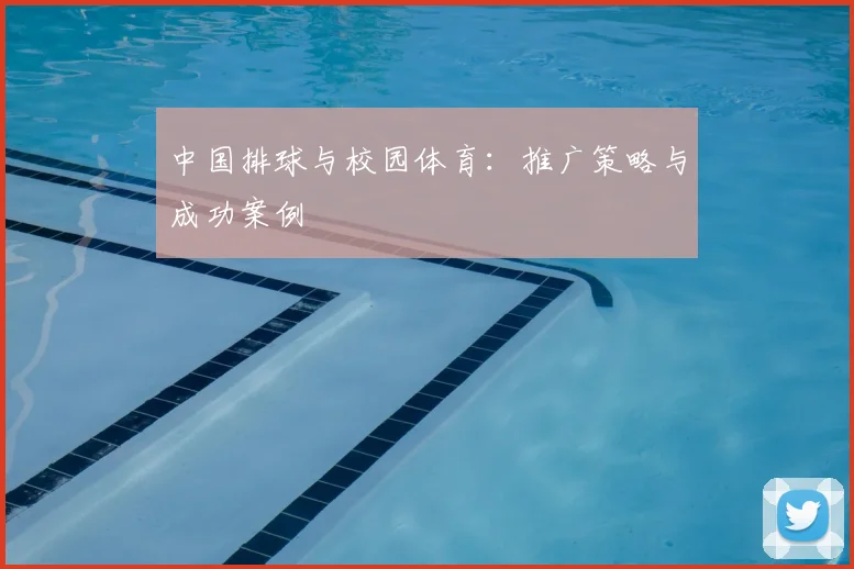 中国排球与校园体育:推广策略与成功案例