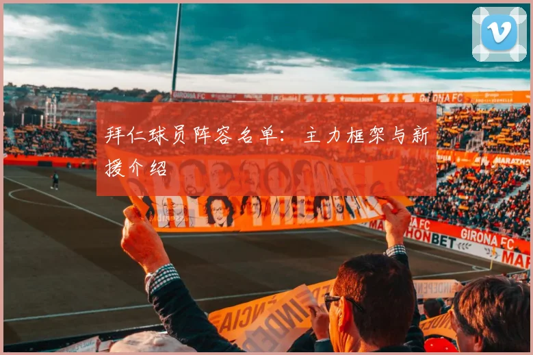 拜仁球员阵容名单:主力框架与新援介绍