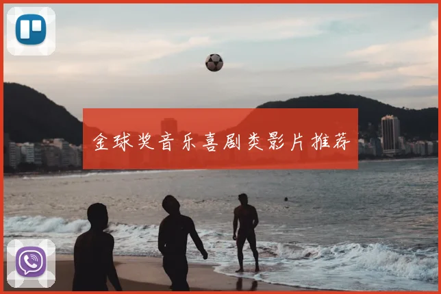 金球奖音乐喜剧类影片推荐