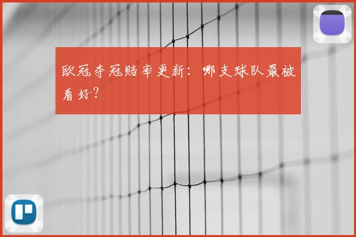 欧冠夺冠赔率更新：哪支球队最被看好？