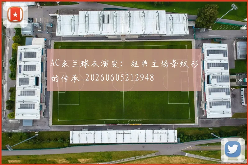 AC米兰球衣演变：经典主场条纹衫的传承_20260605212948