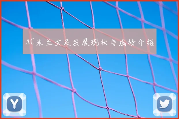 AC米兰女足发展现状与成绩介绍