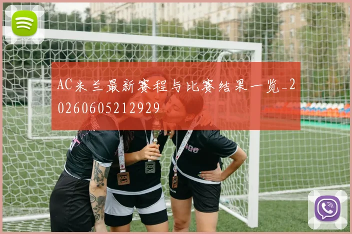 AC米兰最新赛程与比赛结果一览_20260605212929