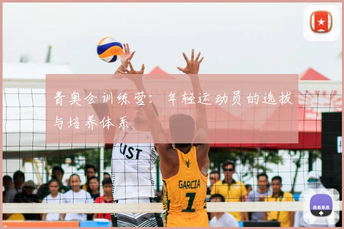 青奥会训练营:年轻运动员的选拔与培养体系