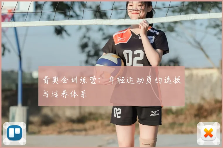 青奥会训练营:年轻运动员的选拔与培养体系