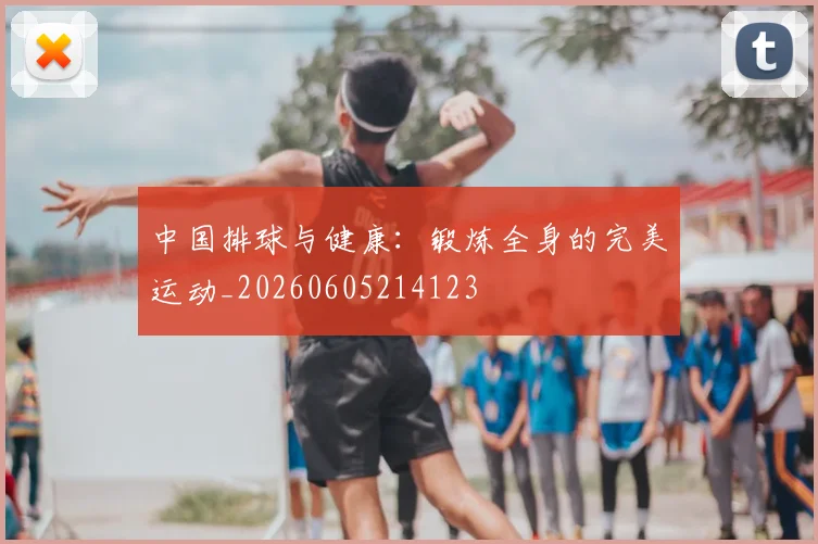 中国排球与健康:锻炼全身的完美运动_20260605214123