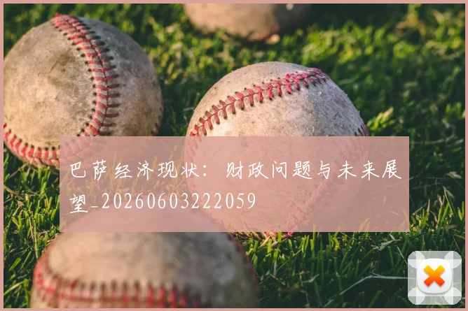 巴萨经济现状:财政问题与未来展望_20260603222059