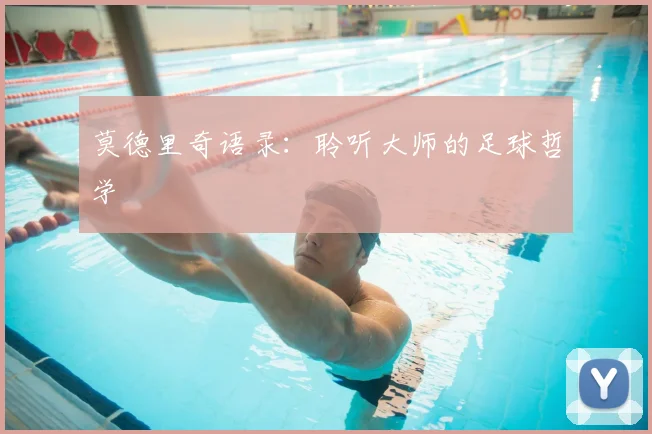 莫德里奇语录：聆听大师的足球哲学