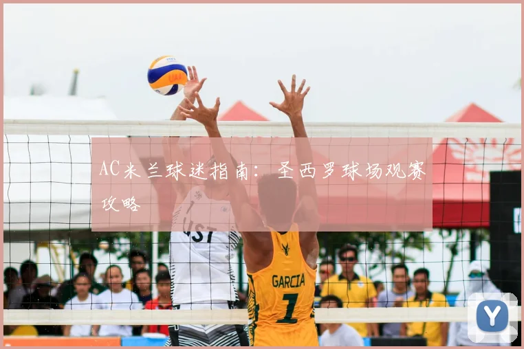 AC米兰球迷指南：圣西罗球场观赛攻略