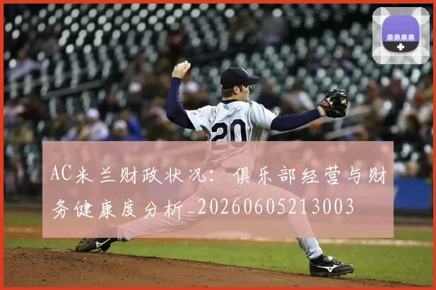 AC米兰财政状况:俱乐部经营与财务健康度分析_20260605213003