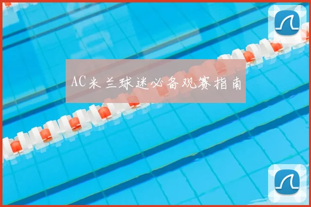 AC米兰球迷必备观赛指南