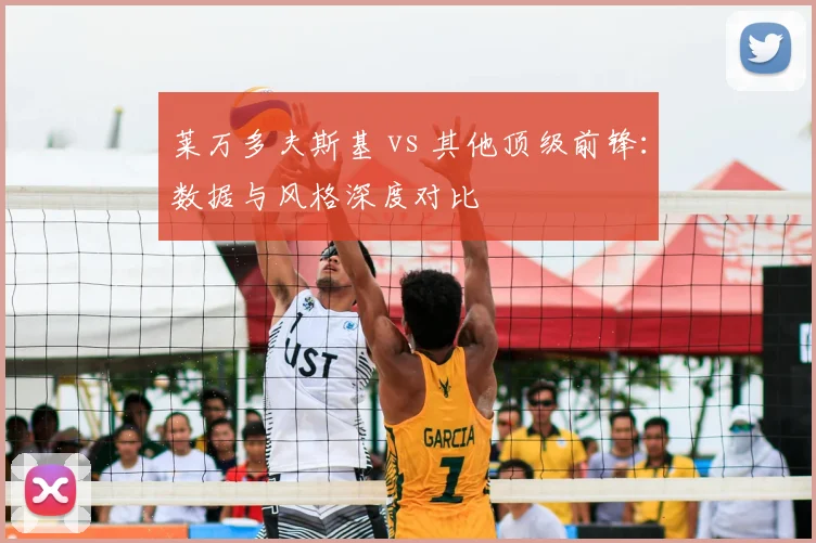 莱万多夫斯基 vs 其他顶级前锋:数据与风格深度对比
