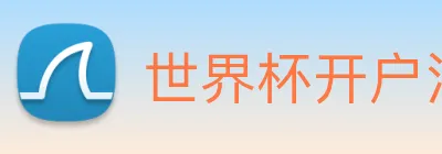 世界杯开户注册 Logo